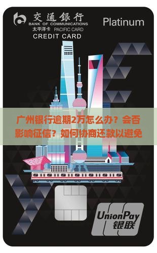 广州银行逾期2万如何处理