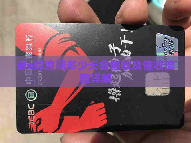诚e赊逾期多少天会催收及催收流程