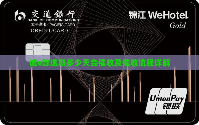 诚e赊逾期多少天会催收及催收流程