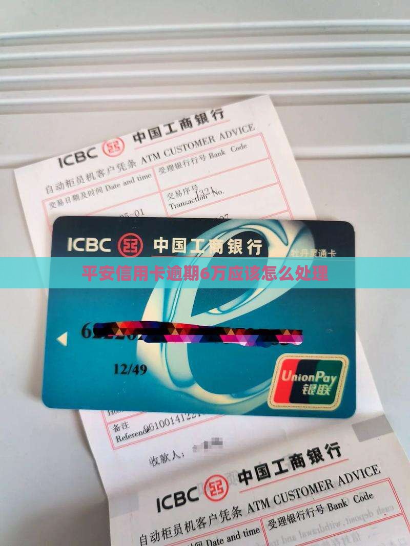 平安信用卡逾期6万应该怎么处理
