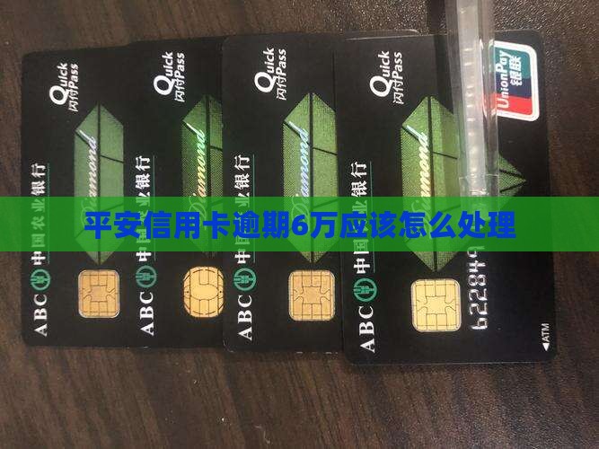 平安信用卡逾期6万应该怎么处理