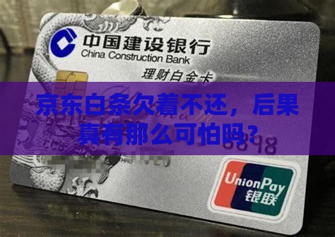 京东白条不还有什么后果会很严重吗