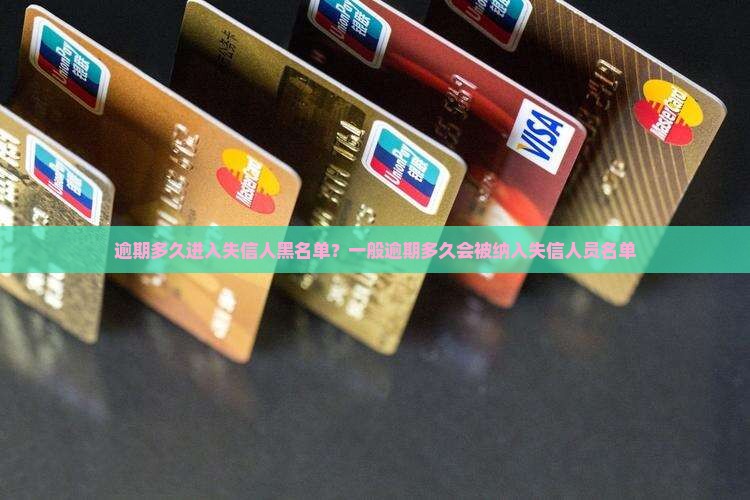逾期多久进入失信人黑名单