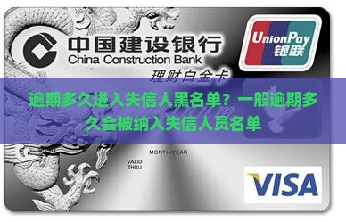 逾期多久进入失信人黑名单
