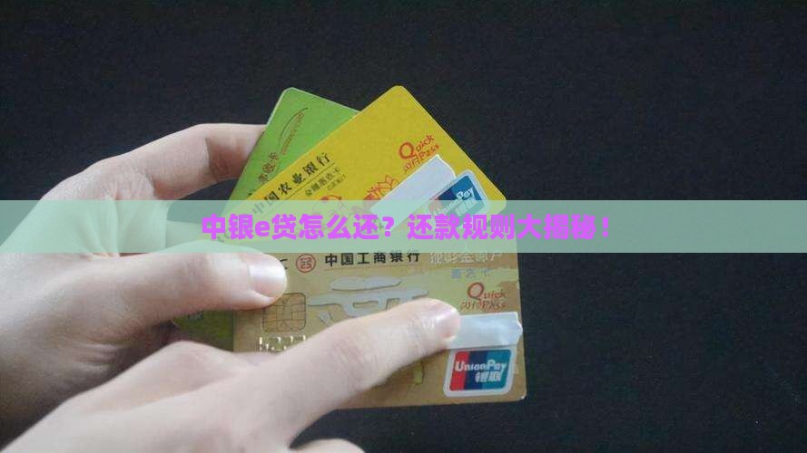 中银e贷还款规则解读