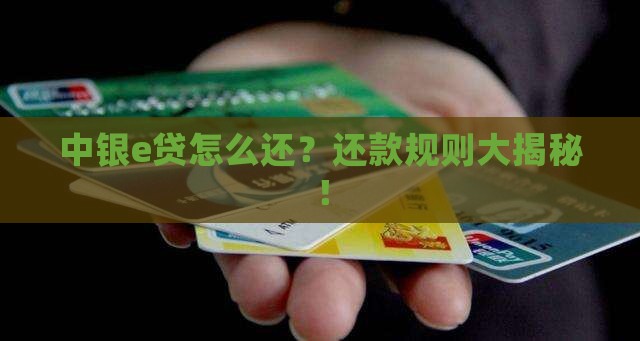 中银e贷还款规则解读