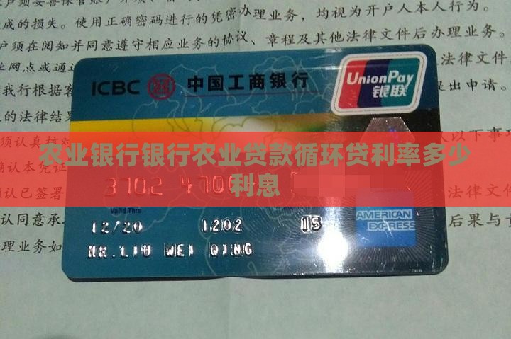 循环贷农业银行利率多少