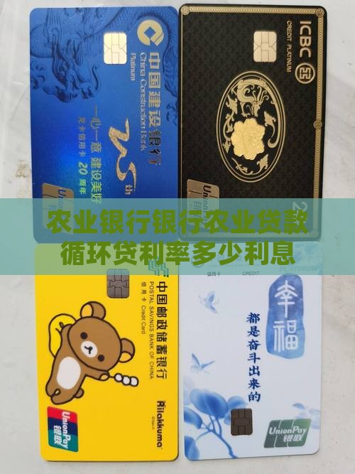 循环贷农业银行利率多少
