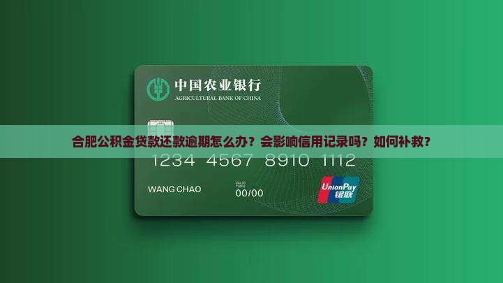 合肥公积金贷款还款逾期怎么办