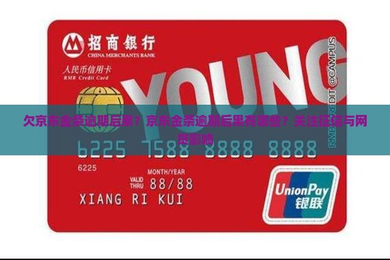 欠京东金条逾期后果京东金条逾期后果有哪些