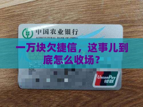 捷信欠了一万不还