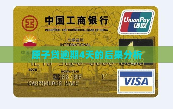原子贷逾期4天会有什么后果