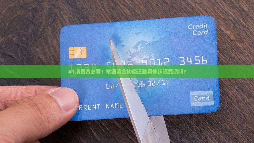 杭银消费金融诉前通知法务协商流程及注意事项 杭银消费金融诉前通知法务协商流程及注意事项