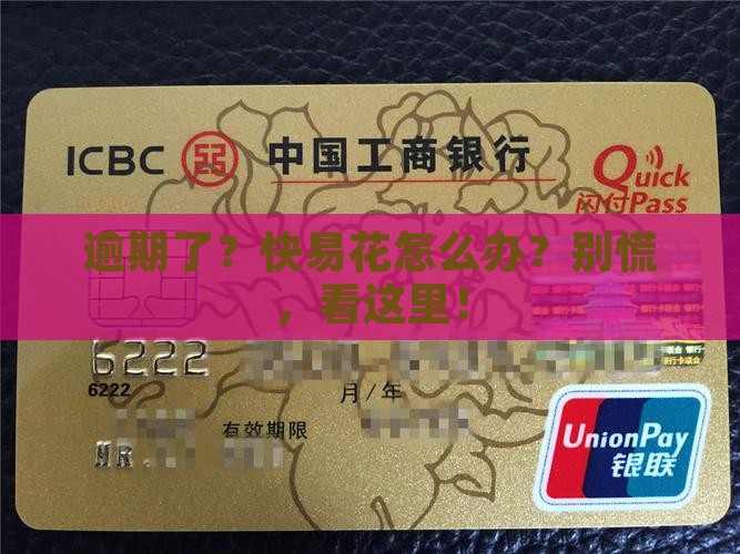 快易花逾期了如何处理