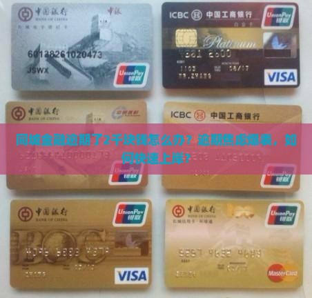 同城金融逾期了2千块钱怎么办