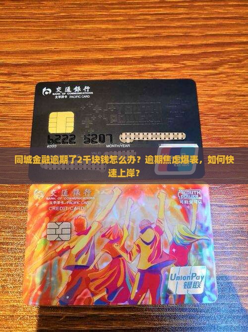 同城金融逾期了2千块钱怎么办