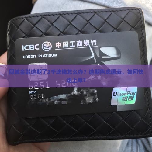 同城金融逾期了2千块钱怎么办