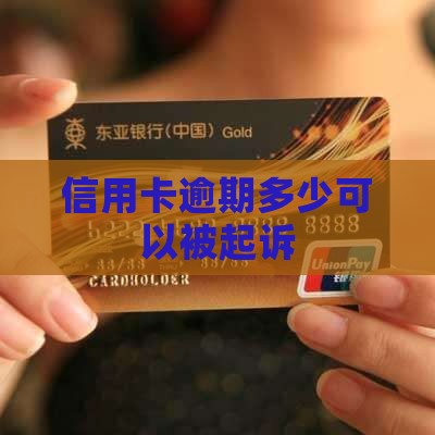 信用卡逾期多少可以被起诉