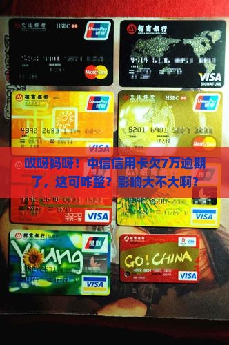 中信信用卡欠7万逾期处理流程及影响