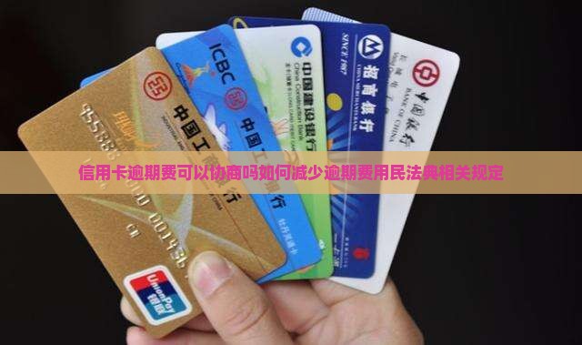 信用卡逾期费可以协商吗如何减少逾期费用