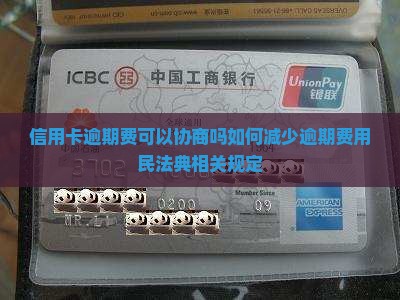 信用卡逾期费可以协商吗如何减少逾期费用