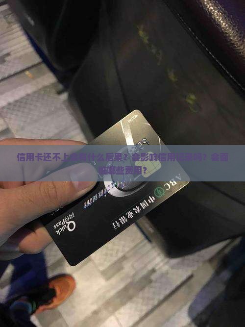 信用卡还不上会什么后果 信用卡还不上会什么后果