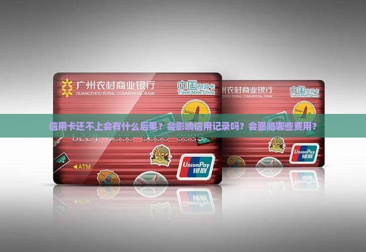 信用卡还不上会什么后果 信用卡还不上会什么后果