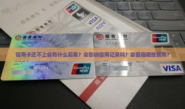信用卡还不上会什么后果 信用卡还不上会什么后果