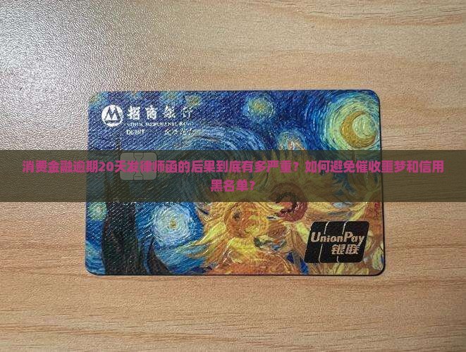 消费金融逾期20天发律师函的后果如何