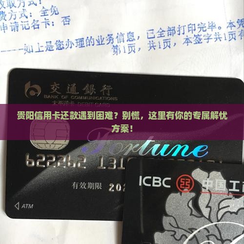 贵阳个人信用卡逾期处理方法指南