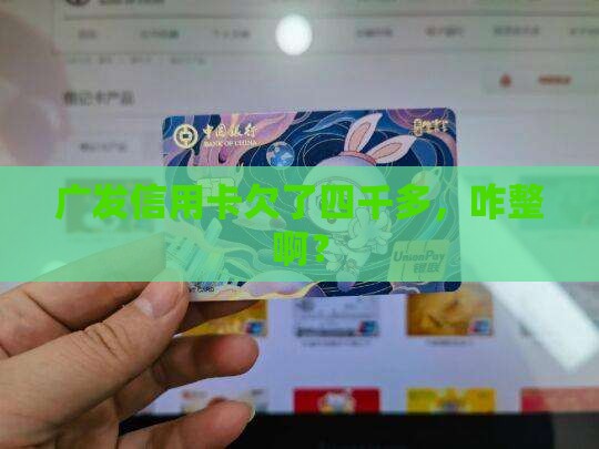 广发信用卡逾期4000多怎么办