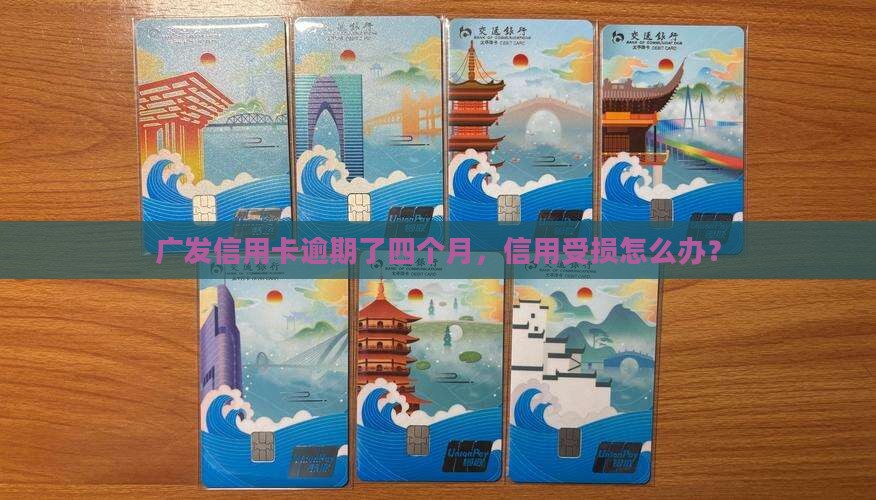 广发卡逾期了四个月
