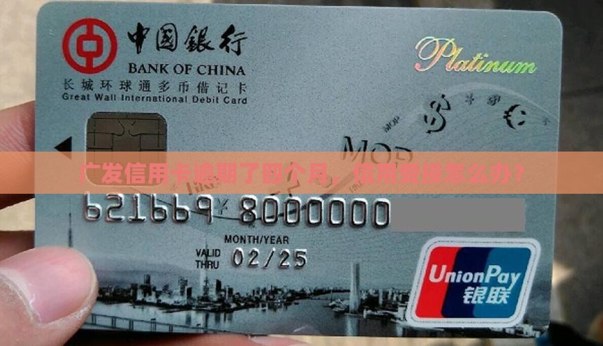 广发卡逾期了四个月