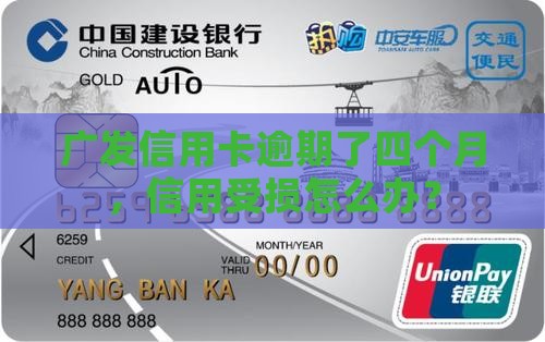 广发卡逾期了四个月