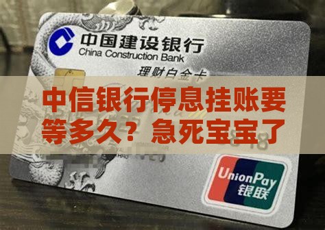 中信银行申请停息挂账期间需要多长时间