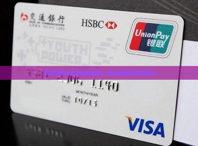 网贷协商不成功后果会有哪些影响