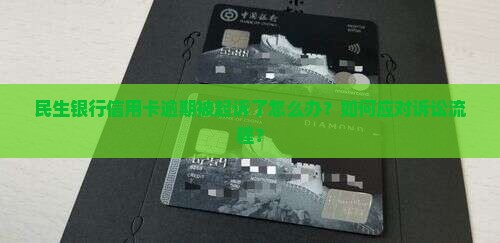 民生银行信用卡逾期诉讼流程及应对策略