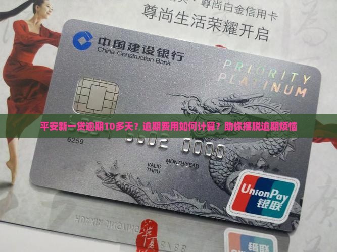 平安新一贷逾期10多天逾期费用如何计算