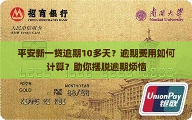 平安新一贷逾期10多天逾期费用如何计算
