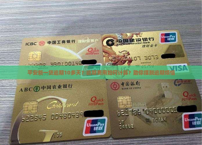 平安新一贷逾期10多天逾期费用如何计算