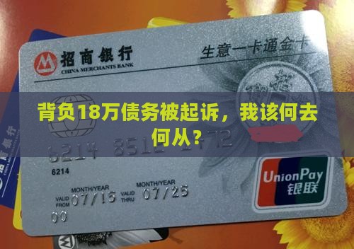 欠了18万被起诉执行怎么办