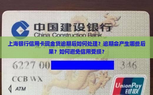 上海银行信用卡现金贷逾期后该如何处理