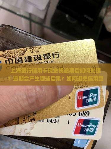 上海银行信用卡现金贷逾期后该如何处理