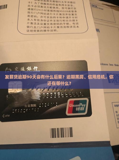 发薪贷逾期90天会有什么后果