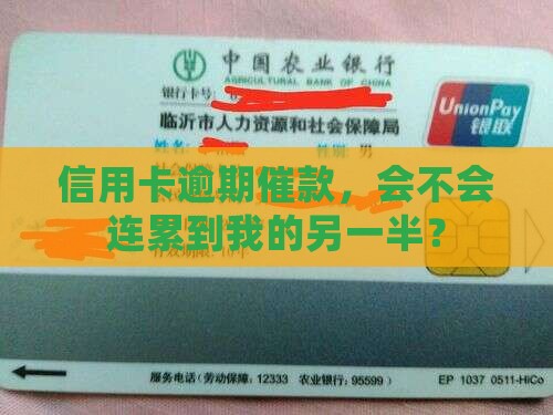 信用卡逾期催款影响伴侣吗