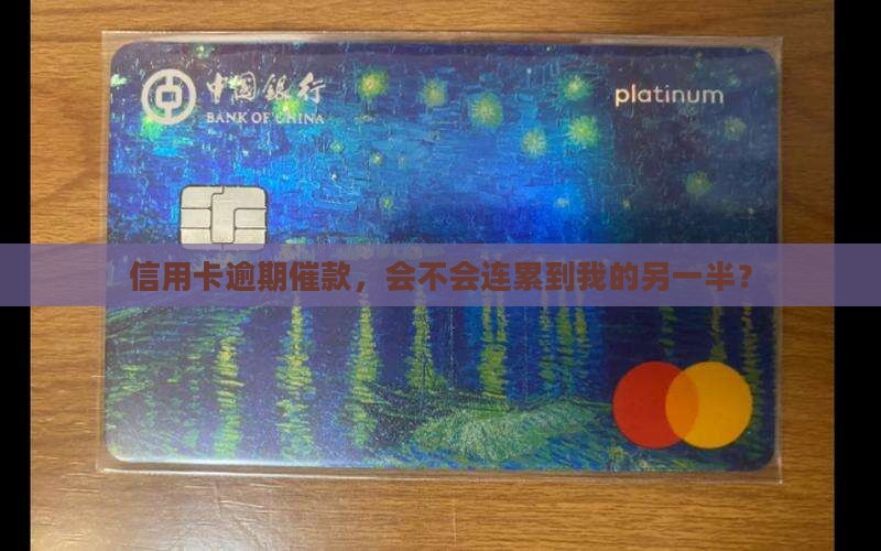 信用卡逾期催款影响伴侣吗