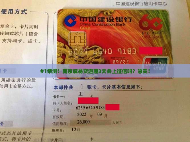 南京诚易贷逾期三天会上征信吗