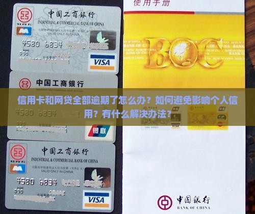 各种信用卡网贷全部逾期后如何处理 各种信用卡网贷全部逾期后如何处理