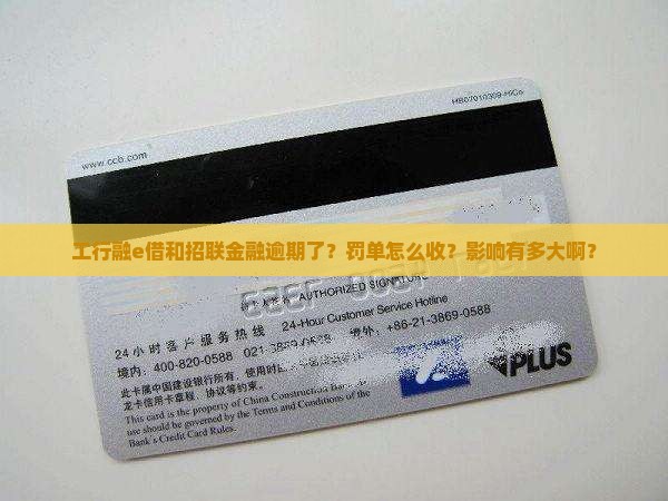 工行融e借与招联金融逾期后的处罚措施及影响 工行融e借与招联金融逾期后的处罚措施及影响