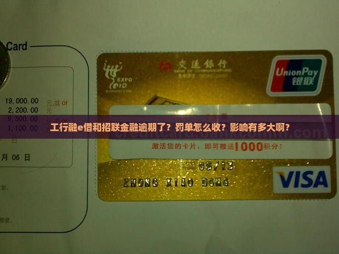 工行融e借与招联金融逾期后的处罚措施及影响 工行融e借与招联金融逾期后的处罚措施及影响